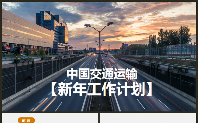 中国交通运输年度工作总结工作汇报工作计划通用模板缩略图