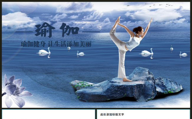 瑜伽健美减肥健身馆瑜伽运动PPT模板缩略图