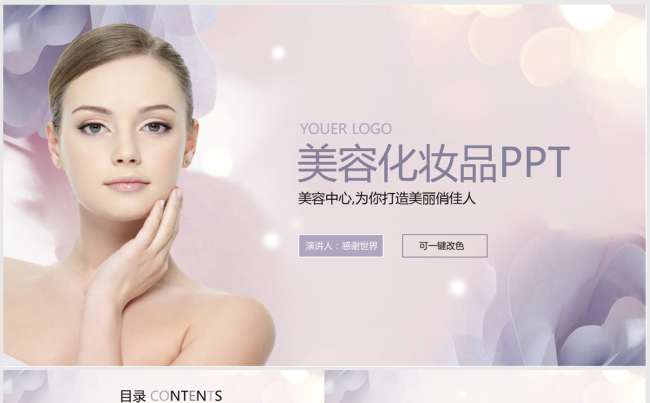 紫色淡雅时尚美容护肤ppt动态模板缩略图