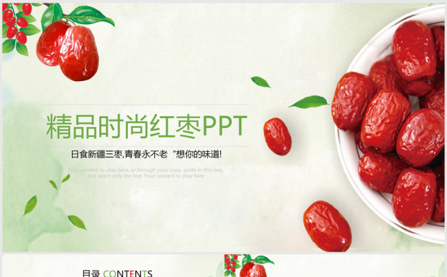 精美红枣ppt动态模板缩略图