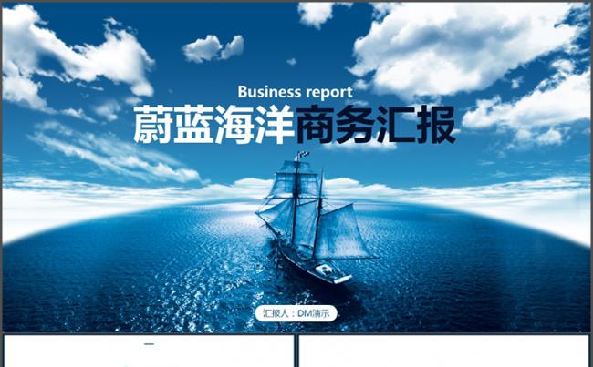 【DM演示】大气海洋商务工作汇报模版缩略图