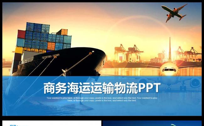 框架完整商务海运运输物流运输述职报告通用PPT模板缩略图