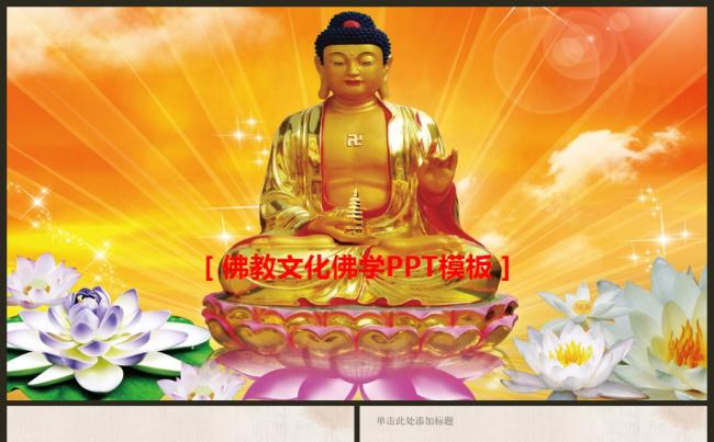 佛教文化寺庙宗教佛学信仰礼佛PPT模板缩略图