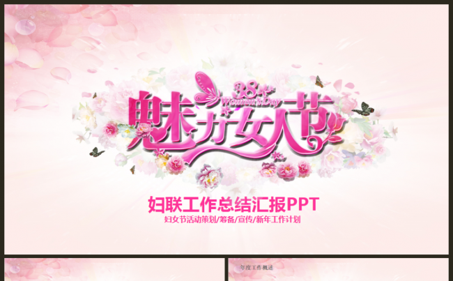 唯美粉色妇联女性3.8妇女节动态PPT模板缩略图