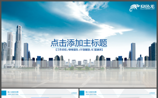 蓝色天空城市企业宣传推广模板缩略图