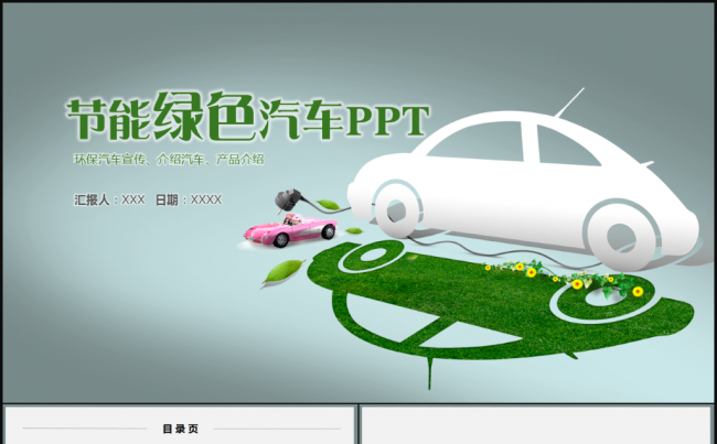 绿色节能低碳环保汽车ppt动态模板缩略图