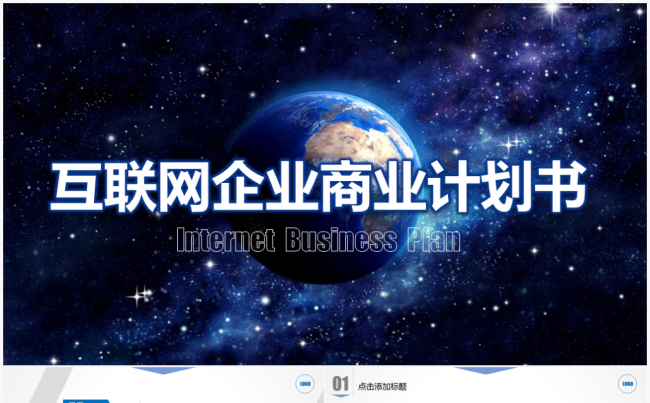 互联网科技招商融资创业路演项目商业计划书PPT模板缩略图