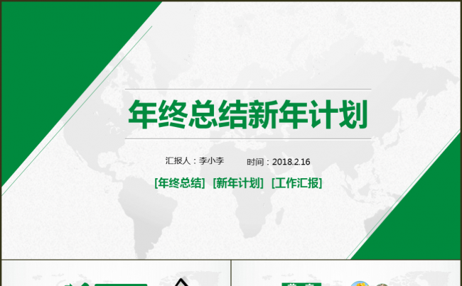 绿色清新工作总结工作汇报年终总结年终汇报工作计划暨新年计划缩略图