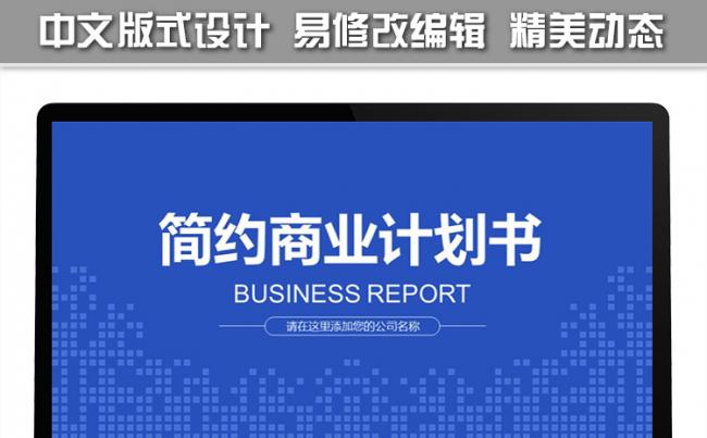 蓝色简约商业报告创业计划书【纯中文版式】缩略图