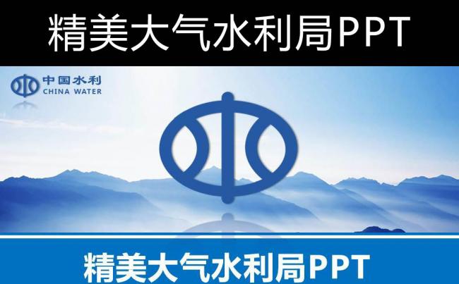 水务局水利局水利工程通用ppt模板 保护水资源水利局工作总结缩略图
