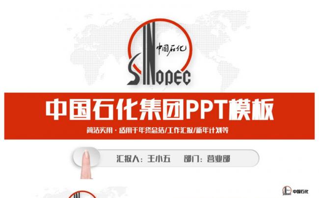 简洁动感中国石化集团公司中石化PPT缩略图