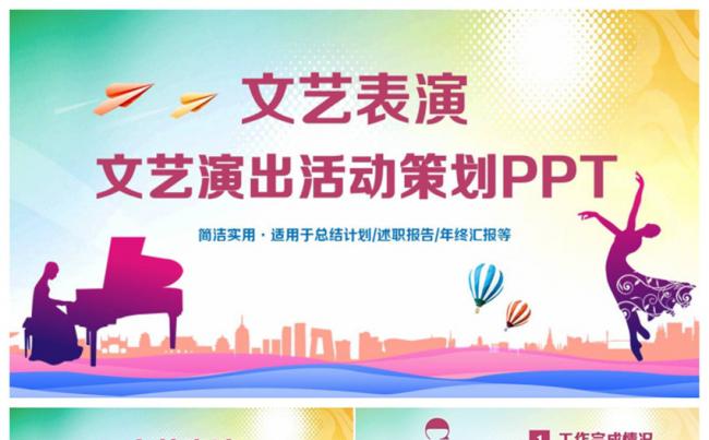 精美文艺表演演出晚会活动策划PPT缩略图