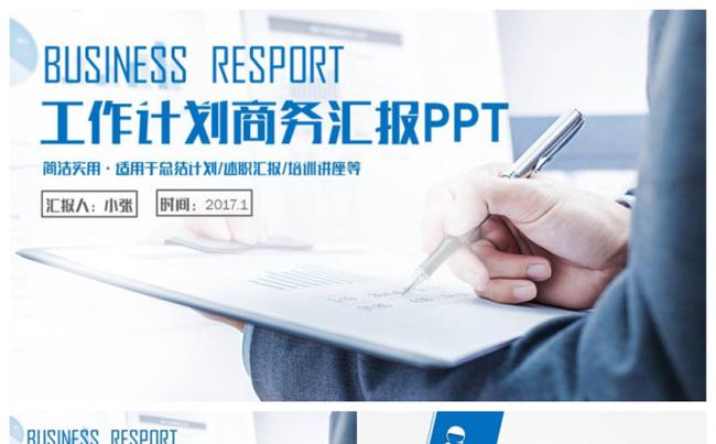 简约商务2017工作计划总结述职汇报培训讲座PPT缩略图
