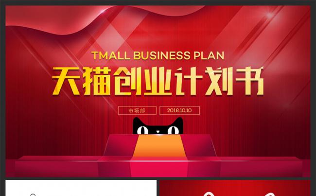 天猫创业计划书商务通用PPT模板缩略图