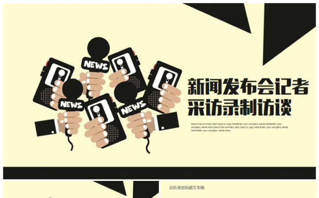 新闻发布会记者采访录制访谈实用PPT模版缩略图