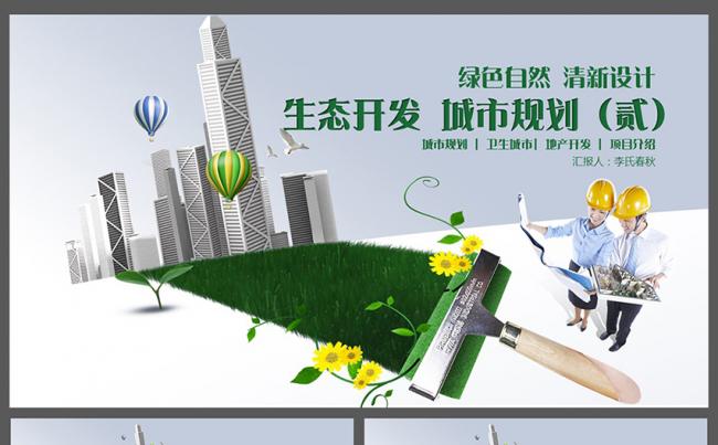 绿色清新城市规划地产开发PPT模板缩略图