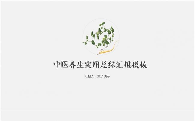【文子演示】中医养生|中药商务实用模板缩略图