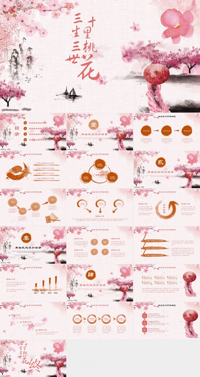 三生三世十里桃花中国风水墨书法工作总结汇报ppt