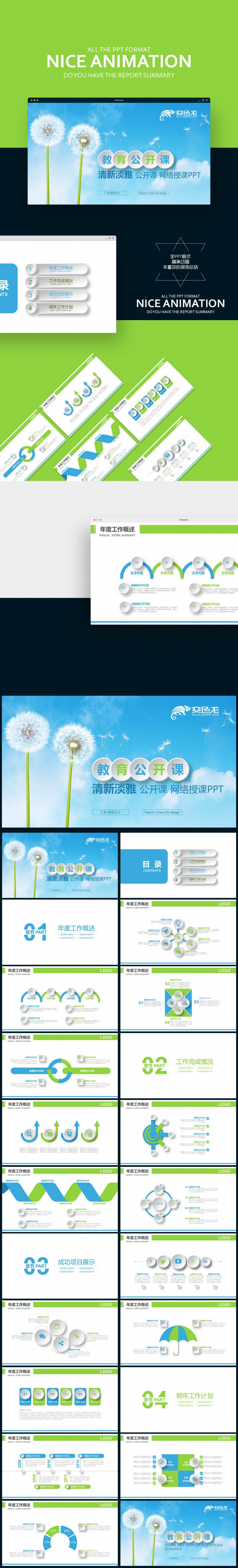 【壹德】蓝绿色蒲公英 公开课教育说课 网络授课 微立体PPT