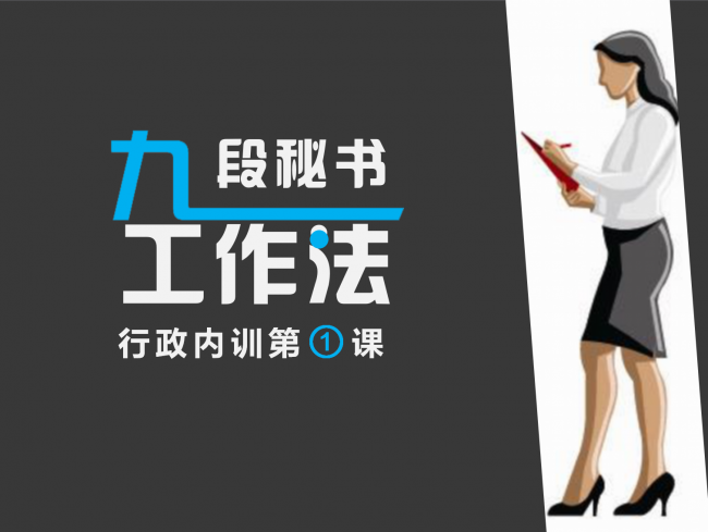 九段秘书最高境界