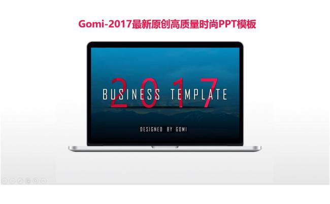 【Gomi】2017高质量时尚简约欧美风商务模板缩略图