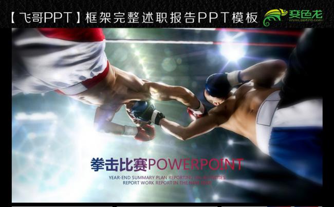 精致渐变拳击比赛商务ppt缩略图