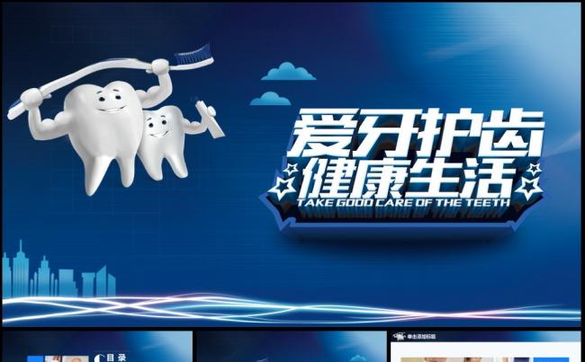 牙科牙医牙齿护理PPT缩略图
