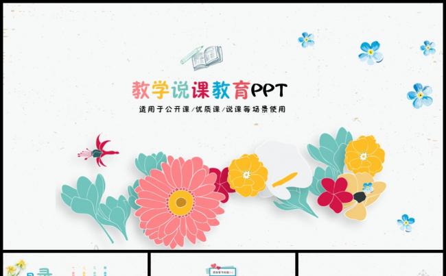 唯美淡彩教育教学说课PPT缩略图
