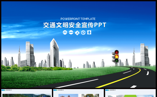 交通安全文明交通法规宣传PPT缩略图