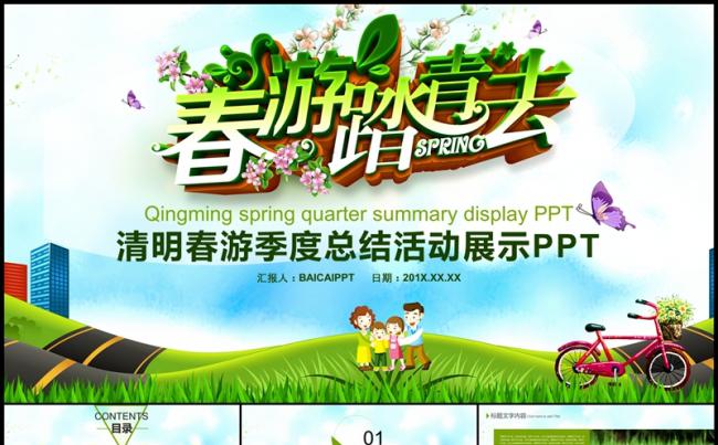 清明节一起去旅游季度工作总结计划通用PPT缩略图