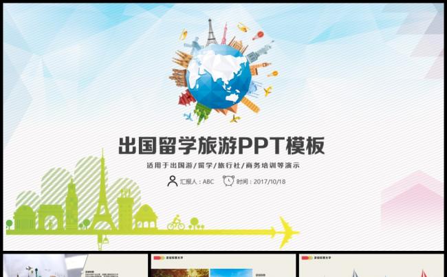 出国旅游留学PPT模板缩略图