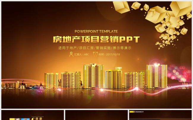 金色房地产项目营销PPT模板缩略图