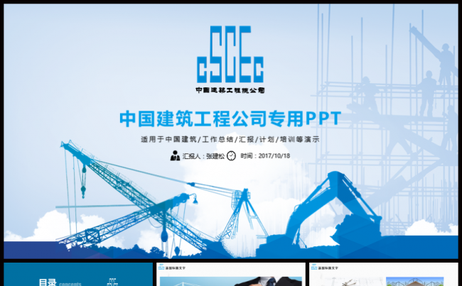 中国建筑中建股份PPT模板缩略图