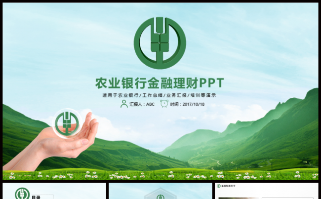 农行农业银行清新山水背景PPT缩略图