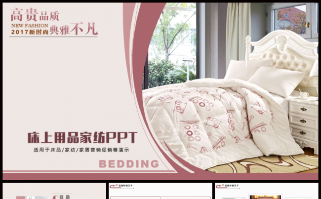 质感唯美床上用品床品PPT缩略图