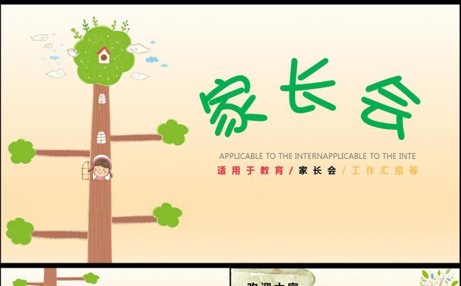 可爱卡通小学幼儿园新学期家长会ppt素材下载缩略图