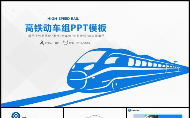 简约高铁动车组PPT模板缩略图