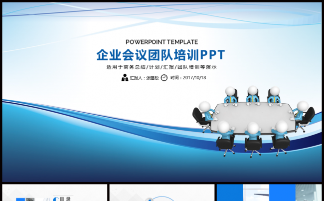 商务汇报座谈会议总结PPT缩略图