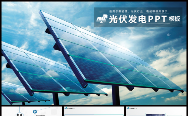 光伏发电太阳能科技能源光电PPT缩略图