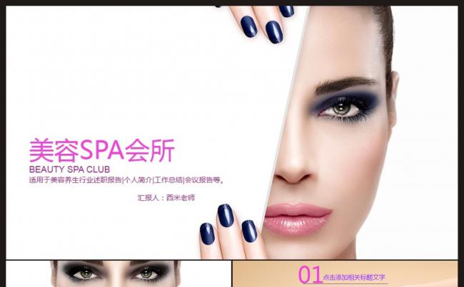 【美容养生SPA行业】工作计划、总结、报告PPT模板缩略图