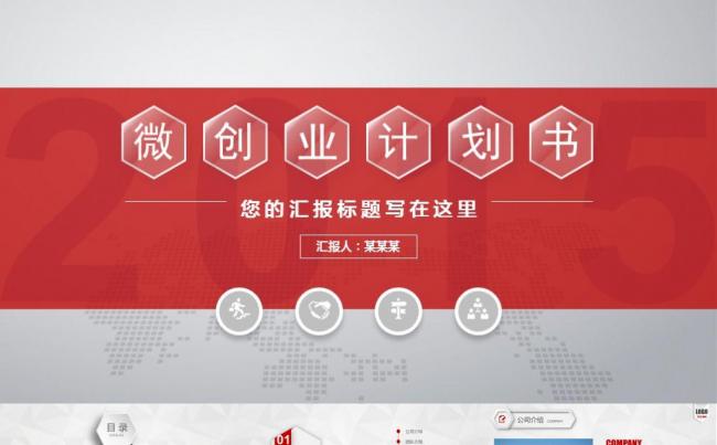 微立体简约商业计划书创业融资计划书公司介绍企业宣传PPT缩略图