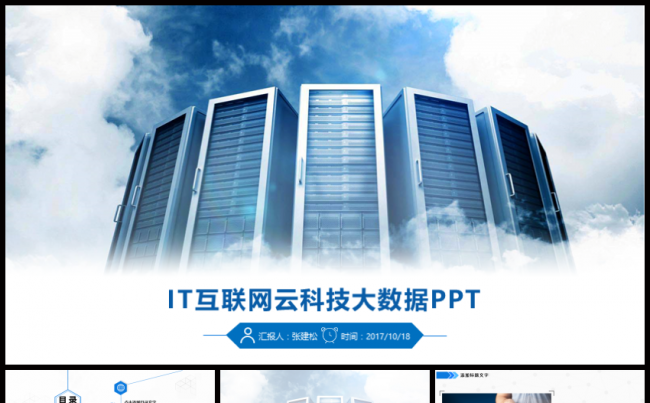 IT互联网云科技大数据PPT缩略图