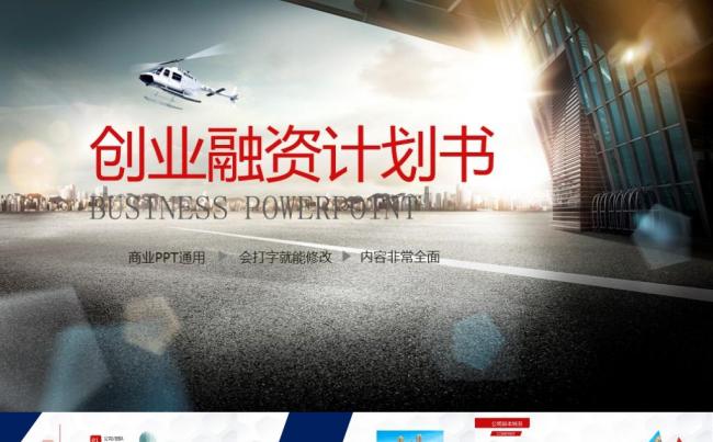 大气商业计划书创业融资计划书公司介绍企业宣传合作PPT缩略图