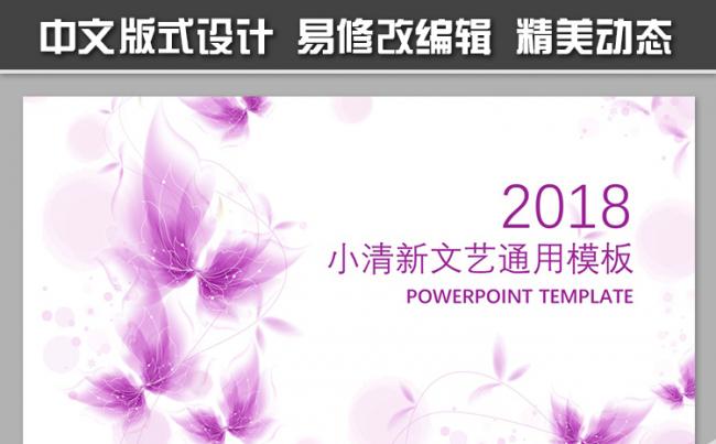 紫罗兰小清新文艺通用模板【纯中文版式，易修改】缩略图