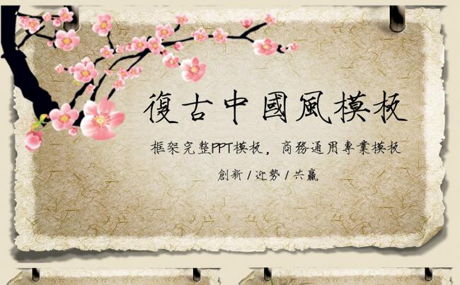 【非鸟设计】古香古色复古怀旧中国风ppt动态模板素材下载缩略图