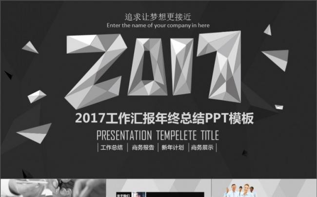 时尚简约黑白灰2017工作总结新年计划动态PPT模板缩略图