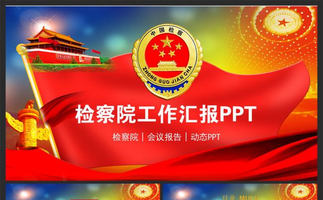 【检察院】法院检察院工作总结年终汇报项目计划模板缩略图