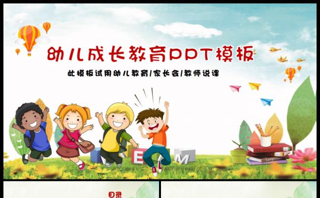 卡通教师说课幼儿成长教育培训家长会PPT模板缩略图