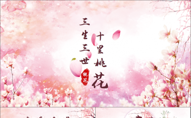 三生三世十里桃花PPT模板缩略图