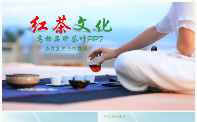 高档品牌红茶绿茶茶叶茶韵茶文化宣传销售总结PPT模板缩略图